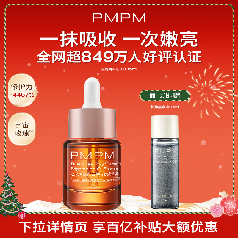 【秒杀专享】PMPM玫瑰精华油3.0VC嫩亮紧致以油养肤修护敏感肌