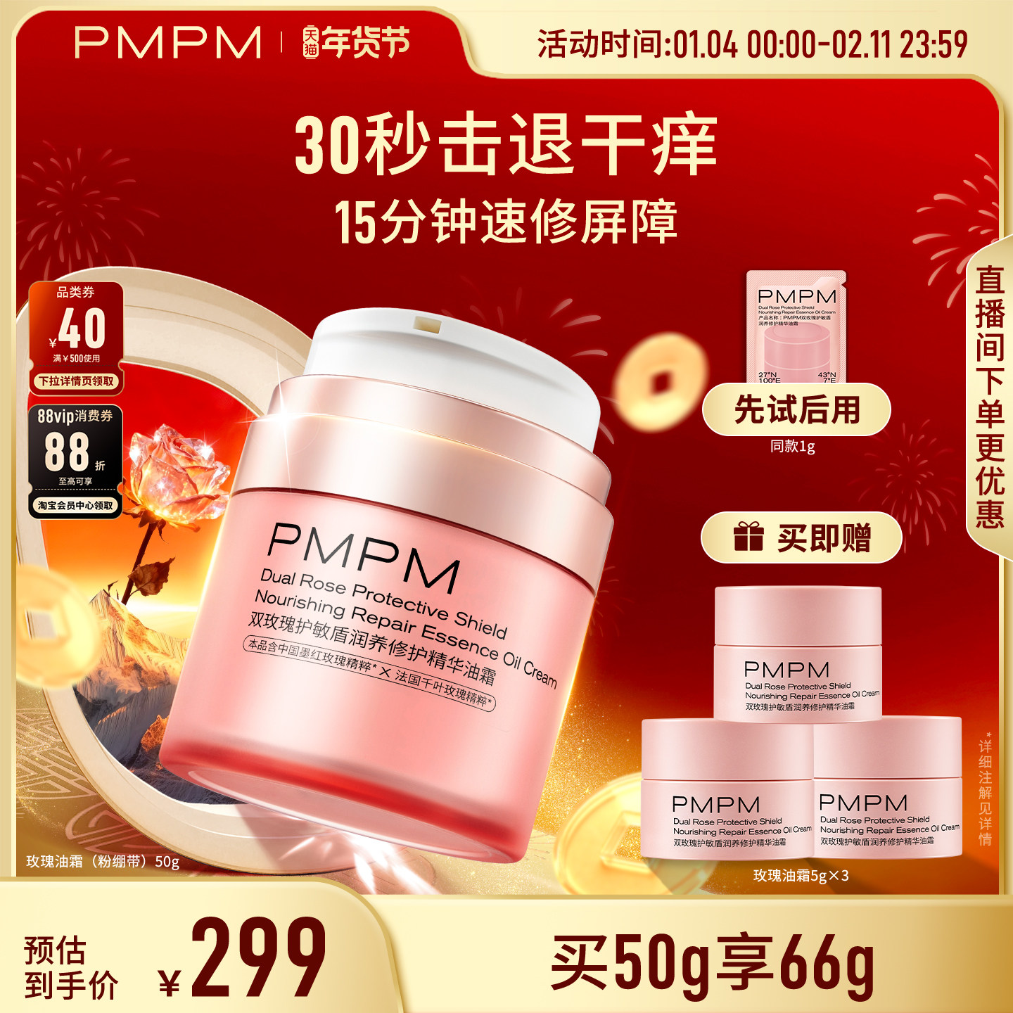 【立即抢购】PMPM双玫瑰护敏盾润养修护精华油霜速修屏障
