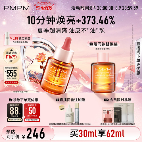 【立即抢购】PMPM宇宙玫瑰精华油4.0VC嫩亮抗皱紧致以油养肤修护