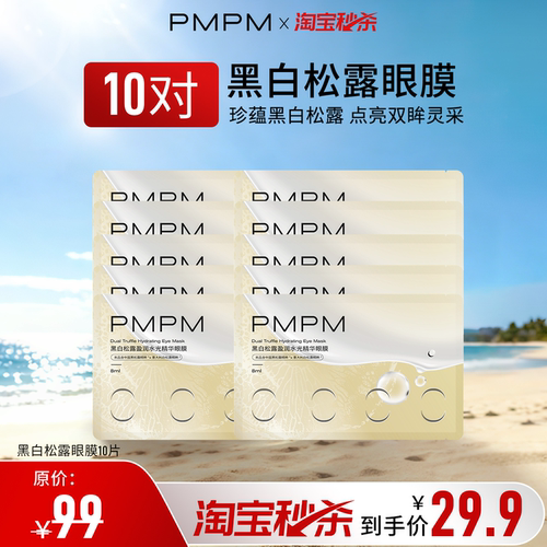 【一次到手10组】PMPM黑白松露胶原紧致抗皱眼膜套组百补专享