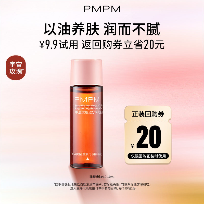 【天猫U先】玫瑰精华油4.0嫩亮修护紧致提亮精油试用10ml
