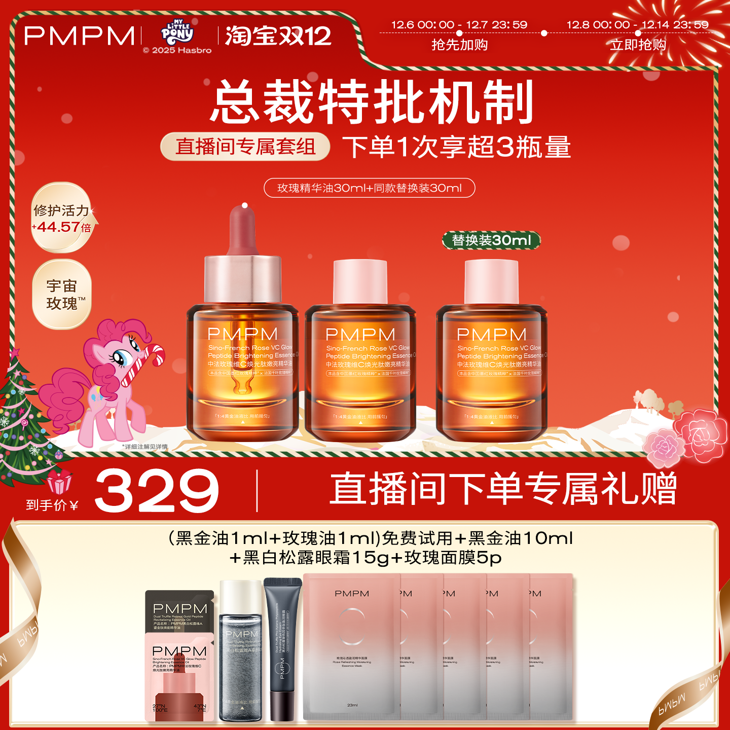 【自播专享】PMPM玫瑰精华油4.0嫩亮套装VC提亮修护