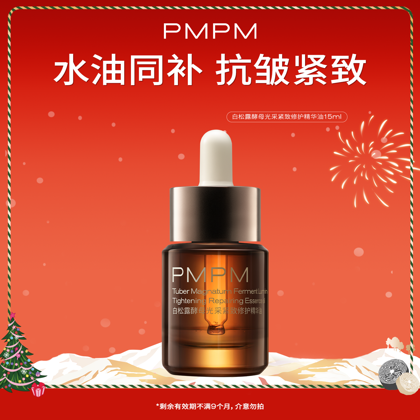 【百补】PMPM白松露酵母修护精华油保湿抗皱紧致