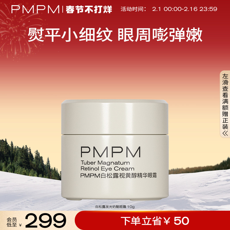 【春节不打烊】PMPM白松露眼霜眼部精华淡化细纹黑眼圈滋润紧致