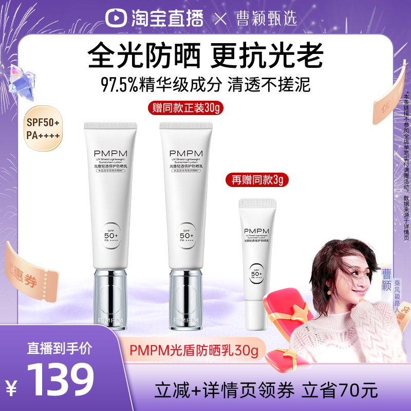【曹颖专属】PMPM光盾轻透倍护防晒乳SPF50+ （详情页领券下单