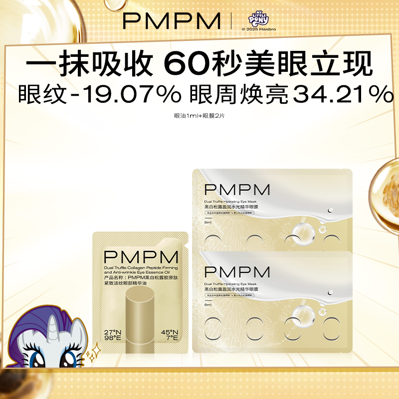 【数量拍3】PMPM黑白松露胶原紧致抗皱眼精华油眼膜美眼金箍棒
