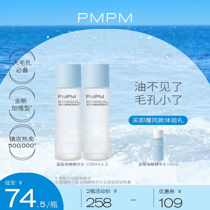 PMPM海茴香乳糖酸保湿细致海糖精华水保湿补水爽肤水三酸水