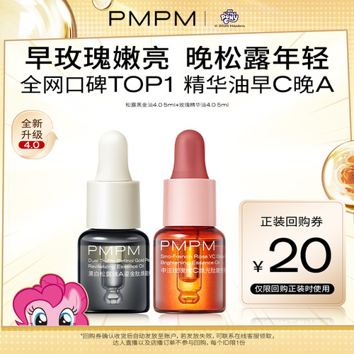【U先】PMPM玫瑰精华油黑白松露黑金油搭子修护抗皱紧致小样