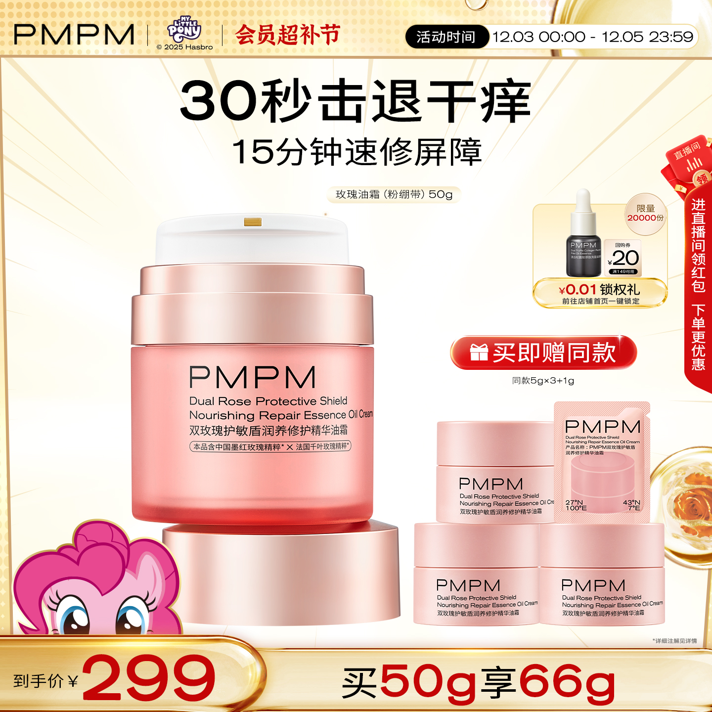 【立即抢购】PMPM双玫瑰护敏盾润养修护精华油霜速修屏障