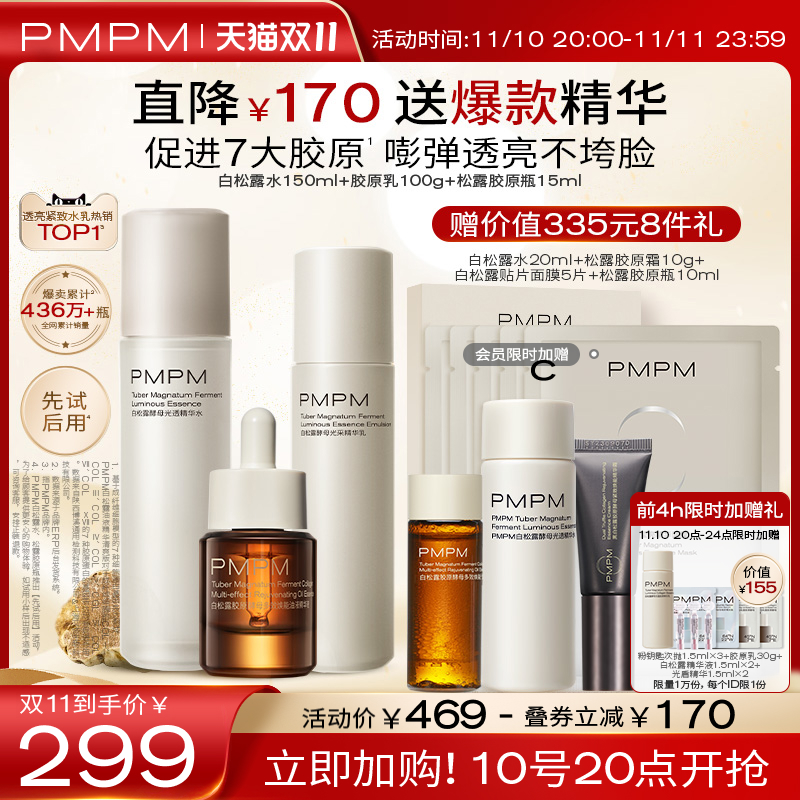 【立即加购】PMPM白松露胶原水乳套装精华紧致提亮补水保湿抗老