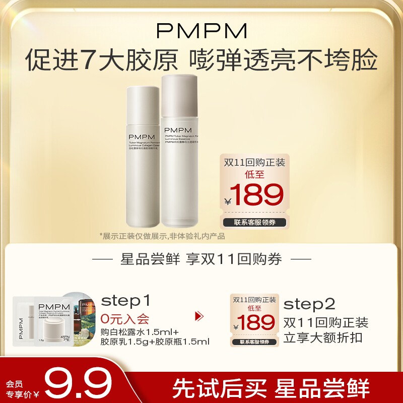 【双11粉丝专享】PMPM白松露胶原水乳精华套装紧致提亮补水保湿高性价比高么？