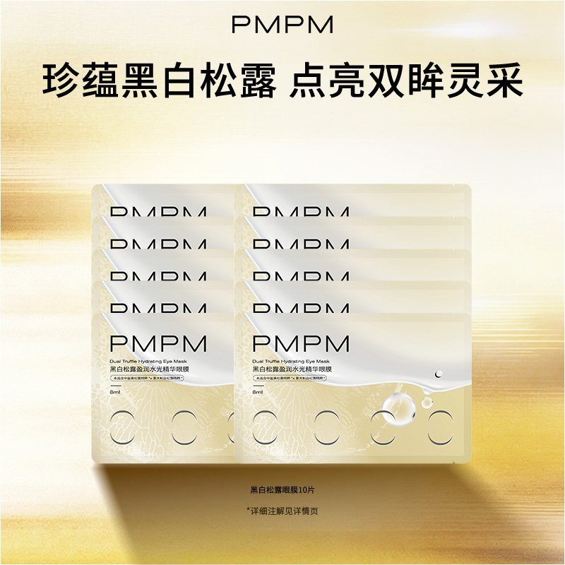 【一次到手10组】PMPM黑白松露胶原紧致抗皱眼膜套组秒杀专享