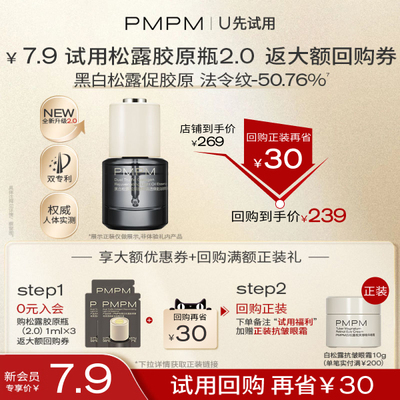 PMPM松露胶原瓶抗老提亮