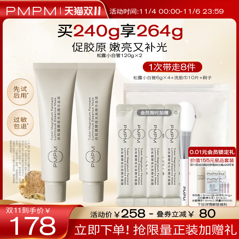 【立即抢购】PMPM松露小白管涂抹面膜紧致补水保湿抗皱面膜泥膜怎么看?