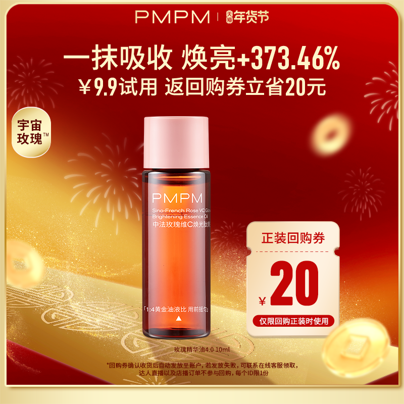 【U先】PMPM中法玫瑰维C焕光肽嫩亮精华油10ml舒缓修护,美容护肤/美体/精油,旅行装/体验装,淘宝优惠券,粉丝福利购,淘宝优惠卷