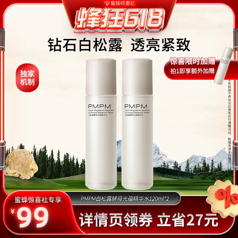 【蜜蜂惊喜社】PMPM玫瑰白松露蓝海精华水修护控油（详情页领券）