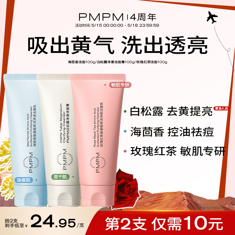 【周年庆 同价618】PMPM白松露洁面氨基酸洗面奶去黄提亮深层清洁