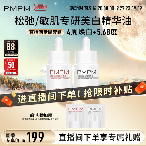 【自播专享】PMPM松露臻白油+玫瑰嫩白油限时套组