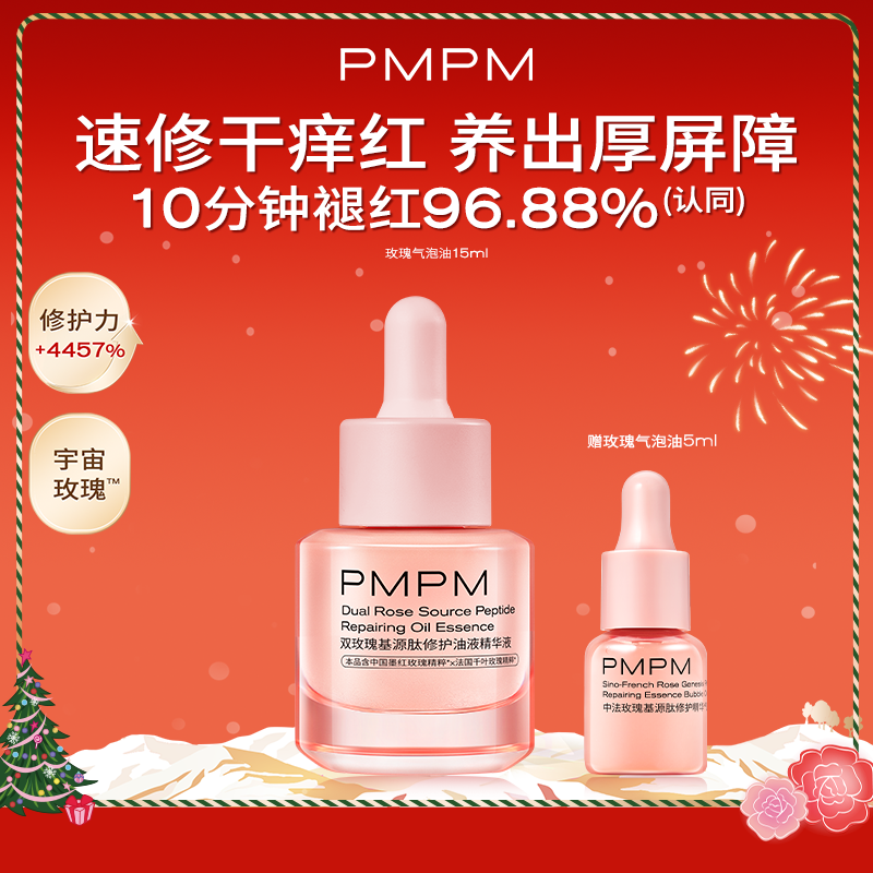 PMPM玫瑰松露气泡油抗皱紧致修护