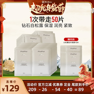 【k姐推荐】PMPM白松露精华贴片面膜保湿润亮补水紧致