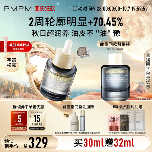 【立即抢购】PMPM黑白松露黑金油以油养肤紧致淡纹修护舒缓面部