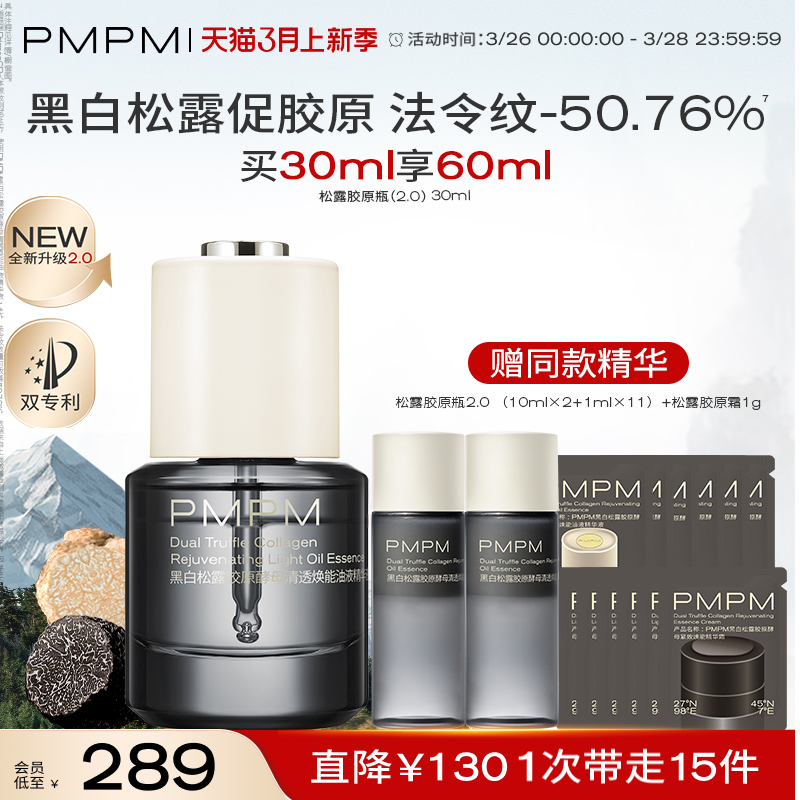 PMPM新品松露胶原瓶2.0抗老紧致