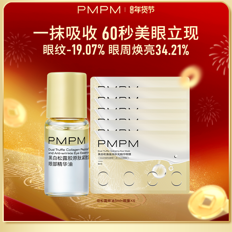 【限拍3单】PMPM黑白松露胶原紧致抗皱眼精华油滚珠美眼金箍棒