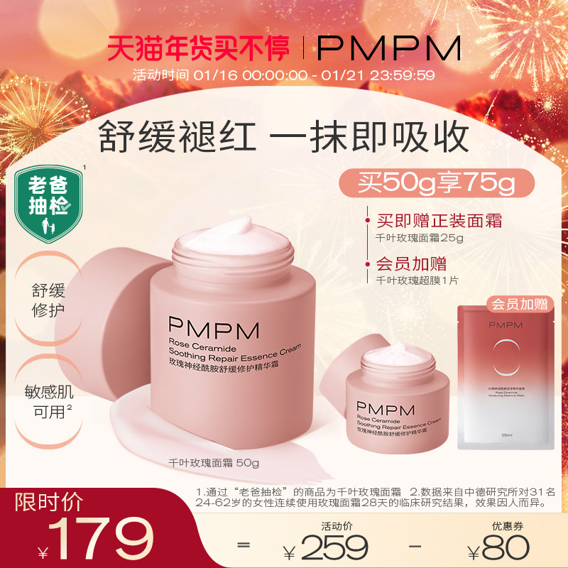 【老爸抽检】PMPM千叶玫瑰神经酰胺面霜舒缓修护冬季保湿补水滋润