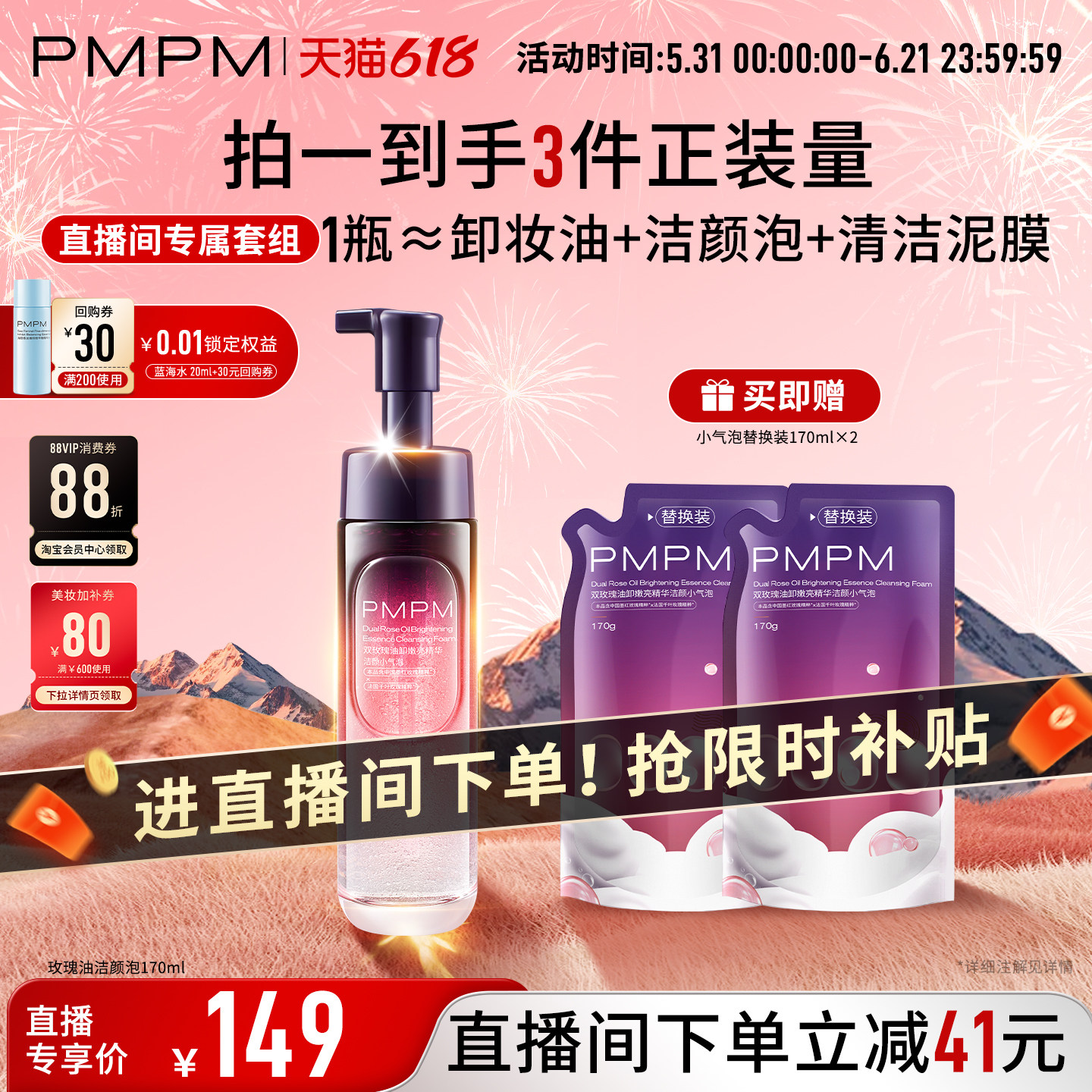 【自播专享】PMPM玫瑰蓝海小气泡精华洁颜洗面奶限时套组