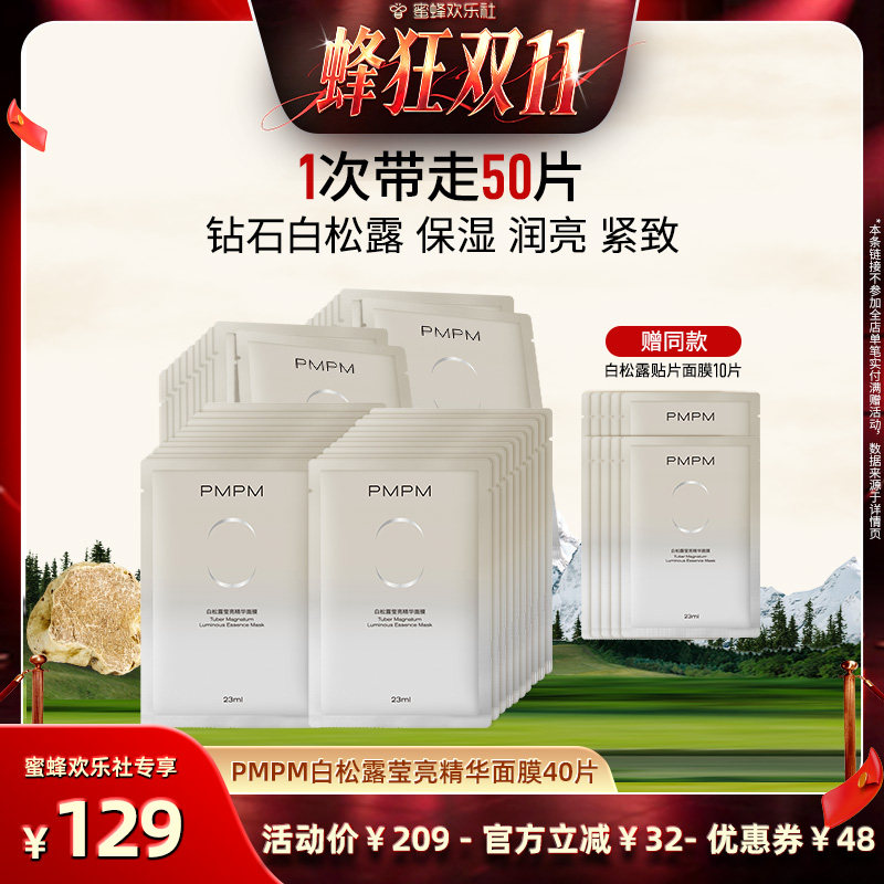 【蜂狂双十一】PMPM白松露面膜润亮紧致保湿 领券下单