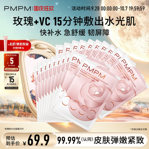 【新品上市】PMPM玫瑰粉水光贴片面膜女补水清透紧致保湿嫩肤舒缓