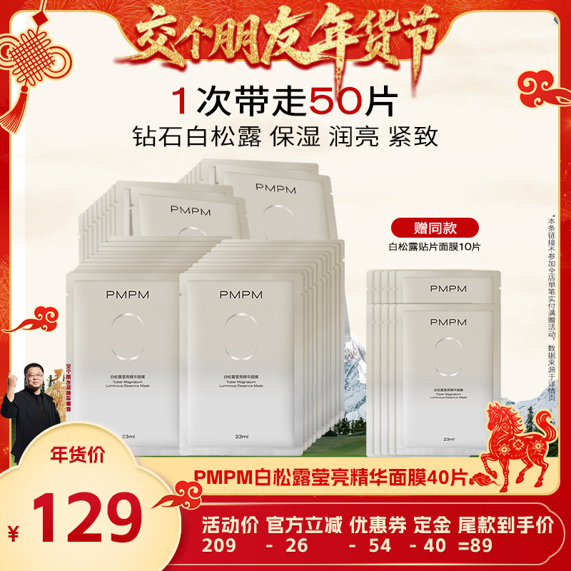 【交个朋友付定！交个朋友年货节】 PMPM白松露贴片面膜,美容护肤/美体/精油,贴片面膜,淘宝优惠券,粉丝福利购,淘宝优惠卷