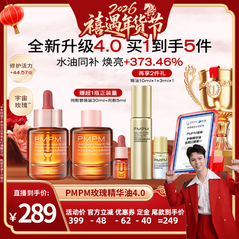【禧物社年货节】PMPM中法玫瑰焕光肽精华油玫瑰精华油4.0,美容护肤/美体/精油,精华油,淘宝优惠券,粉丝福利购,淘宝优惠卷