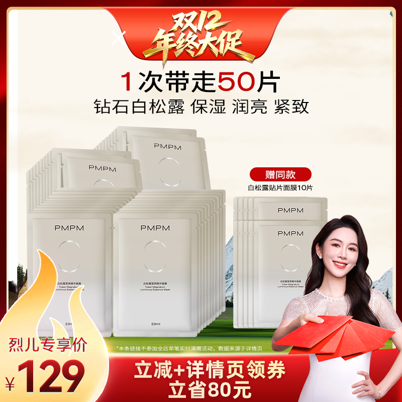 【烈儿宝贝直播间】 PMPM白松露贴片面膜补水保湿面膜紧致