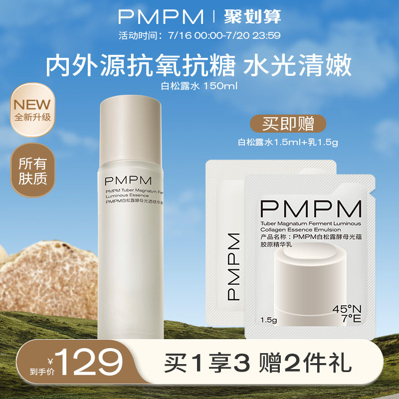 PMPM白松露胶原精华水提亮紧致爽肤水保湿补水湿敷收缩毛孔化妆水