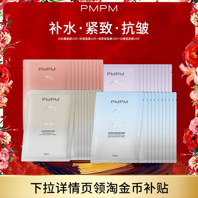 PMPM贴片面膜抗初老白松露