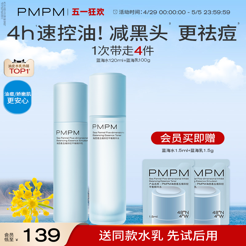 【立即抢购】PMPM蓝海水乳套装油皮祛痘速控油补水保湿护肤品男女-封面