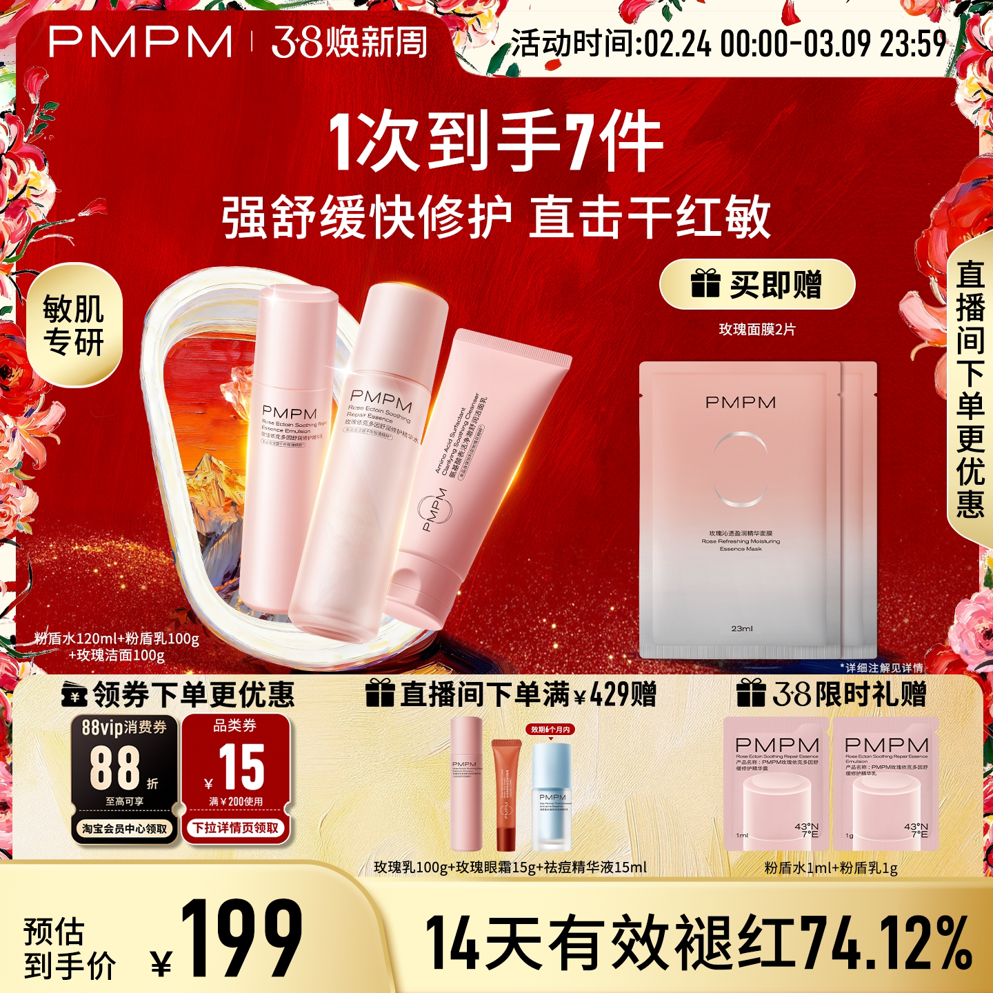 【立即抢购】PMPM玫瑰粉盾水乳护肤套装保湿舒缓褪红修护屏障敏感