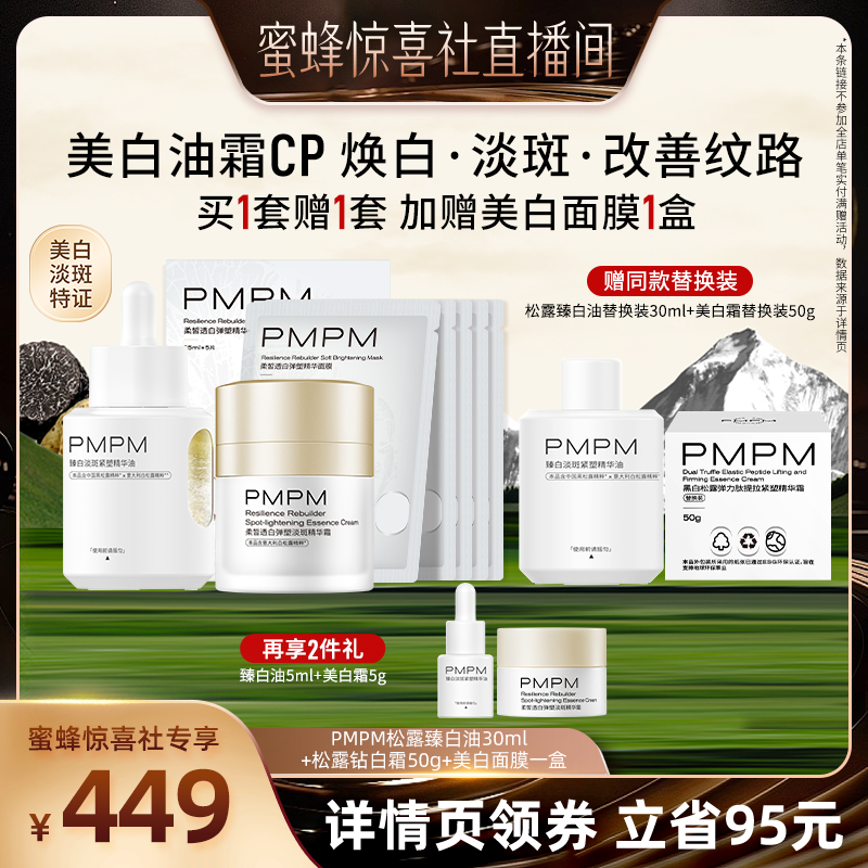 【蜜蜂惊喜社】PMPM松露臻白油霜面膜套装美白淡斑(详情页领券)