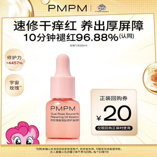 【U先】PMPM宇宙玫瑰基源肽修护油液精华液5ml修护紧致保湿舒缓