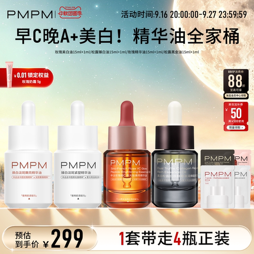 【精华油全家桶】PMPM玫瑰松露美白精华油嫩亮以油养肤修护紧致