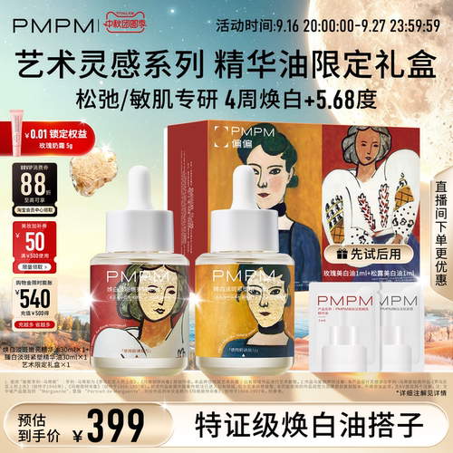 【艺术限定礼盒】PMPM焕白精华油艺术款礼盒美白祛斑紧致修护敏肌