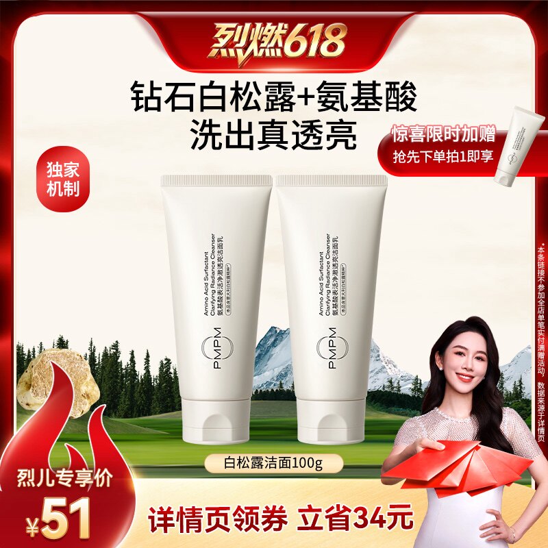 【烈燃618!】PMPM白松露氨基酸洗面奶清洁(详情页领券)