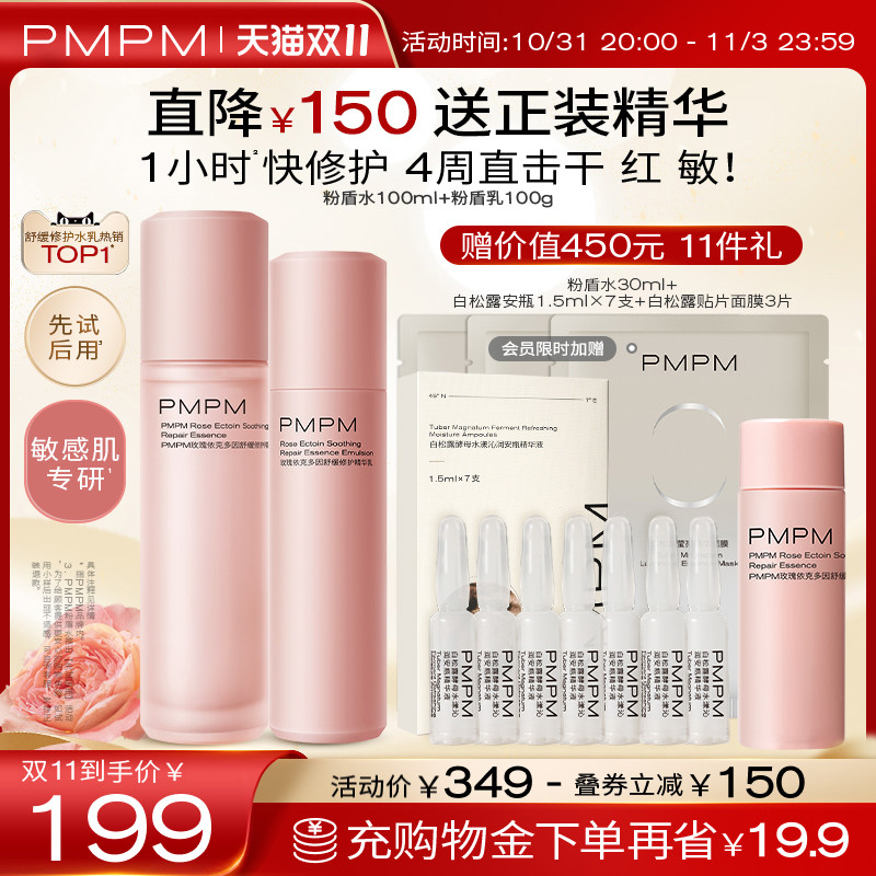 【立即抢购】PMPM千叶玫瑰粉盾水乳套装舒缓敏感肌保湿修护屏障怎么看?