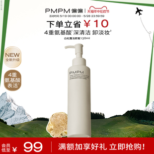 PMPM白松露氨基酸洁颜蜜洗面奶清洁卸淡妆控油 618立即抢购