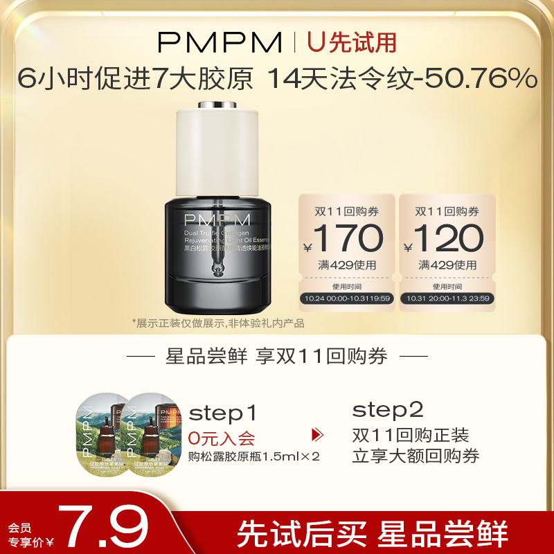 【天猫U先】PMPM松露胶原瓶紧致舒缓修护提亮保湿油液精华小样高性价比高么？