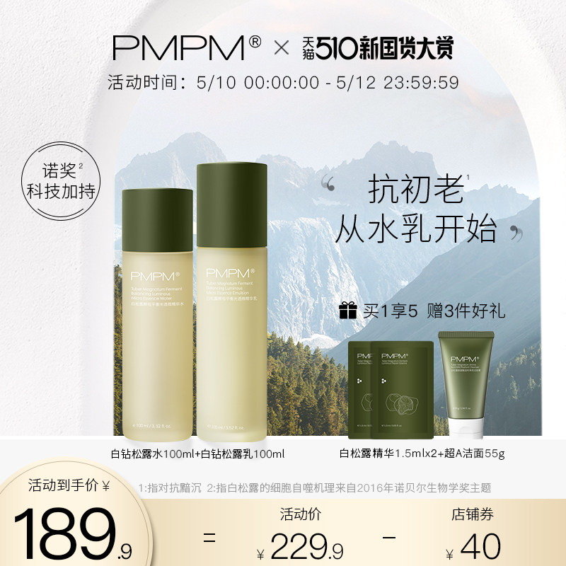 3PMPM白钻松露酵母平衡精华水乳抗初老保湿护肤品套装补水女化妆品