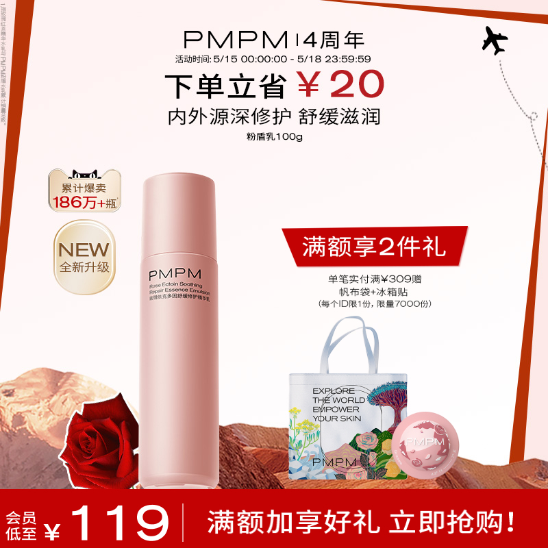 【周年庆 同价618】PMPM千叶玫瑰粉盾精华乳液舒缓修护保湿滋养