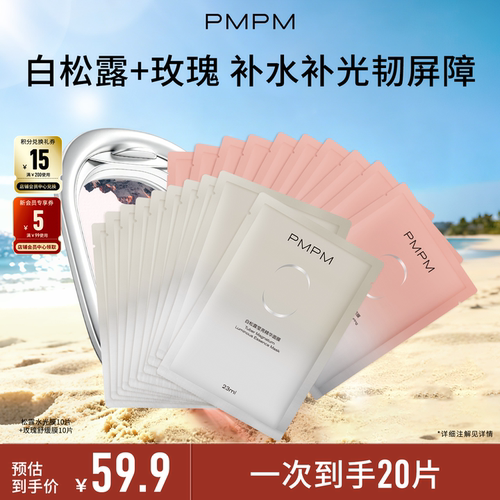 白松露贴片面膜抗初老PMPM