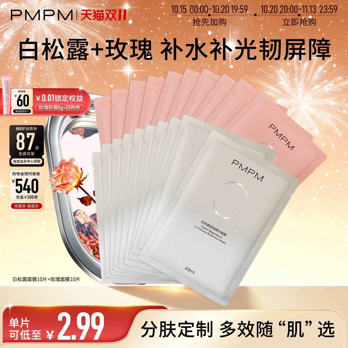 【立即抢购】PMPM玫瑰白松露贴片面膜女补水清透紧致保湿嫩肤舒缓